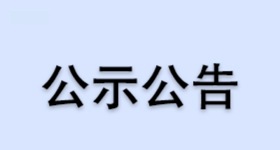 《百家乐股份有限公司昌海生物分公司年产600吨胡萝卜素产品及水处理剂技改项目》环评文件和备案承诺书公示材料